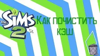 | КАК ПОЧИСТИТЬ КЭШ В ИГРЕ ?!? | 