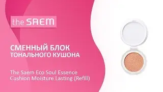 Сменный блок тонального кушона The Saem Eco Soul Essence Cushion Moisture Lasting (Refill)