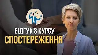 Інтерв'ю зі студенткою курсу "Спостереження"