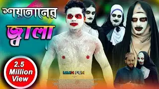 শয়তানের জালা | Soytaner Jala | Bangla Funny Video | MMH FUN