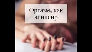Женская оргазмичность Тренинг