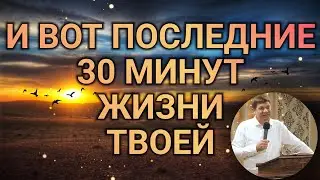 И вот последние 30 минут жизни твоей.