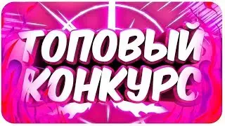 Конкурс на 150 подписчиков!!!!