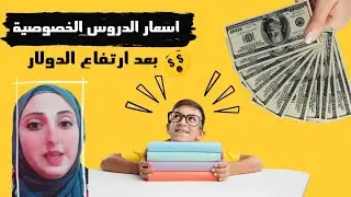 اسعار الدروس الخصوصيه مرتبطه بارتفاع الدولار 💵💸
