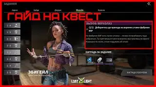 Lost Light [ Гайд / ОБЗОР ] - КВЕСТ ОТ ЭБИГЕЙЛ 