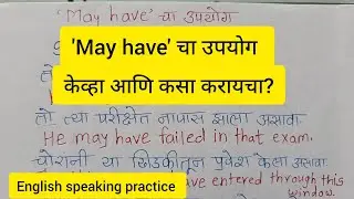 'May have' चा उपयोग करायला शिका मराठीतून खूप सोप्या पद्धतीने/Use of 'May have' 