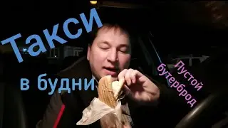 ТАКСИ в Воронеже. Заработок в будни. История про работу на складе магнита. Находка.