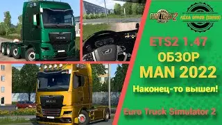 ОБЗОР MAN TGX 2022 ДЛЯ 