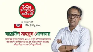 বায়েজিদ মাহবুব খোন্দকার । উদ্দীপ্ত বাংলাদেশের অভিযাত্রী । শাহ্ সিমেন্ট-ডেইলি স্টার যৌথ উদ্যোগ