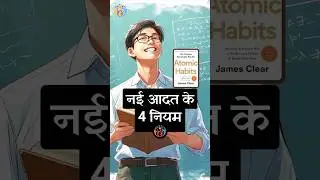 Atomic Habit से 4 practical tips.