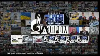 Газовая война началась Украина потрошит Газпром
