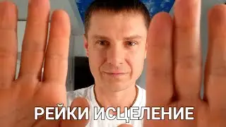 ASMR Reiki Healing | Энерготерапия Рейки | Исцеление Руками 🧤