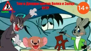 Том и Джерри против Волка и Зайца RYTP