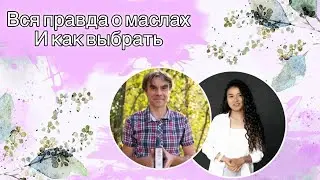 Всё о сыродавленых маслах с уст маслодела//перестань покупать яд выбирай полезное масло ￼