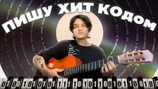 ПИШУ МУЗЫКУ КОДОМ