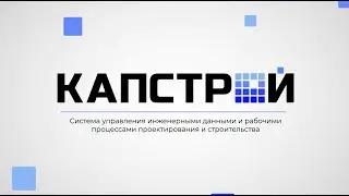 КАПСТРОЙ система управления инженерными данными и рабочими процессами проектирования и строительства
