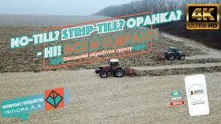 Основний обробіток грунту: No-till? Strip-till? Оранка? Ні! Все одразу!