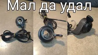 Обзор курка газа для электро велосипеда
