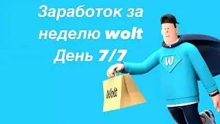 Wolt заработок за неделю курьер на вело Алматы. День 7/7