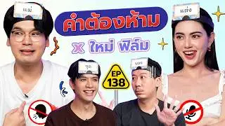 คำต้องห้าม EP.138 | เทพลีลา x ใหม่ ฟิล์ม