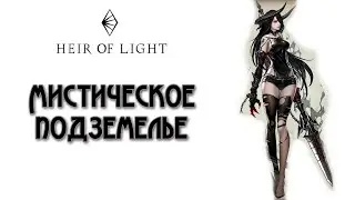 Heir of Light: Mystery Dungeon | Мистическое подземелье | гайд на русском