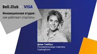 Инновационная студия: как работают стартапы». Даша Тимбуш. CastingForm.