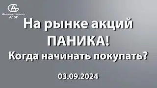 На рынке акций ПАНИКА! Когда начинать покупать?