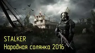 | Стрим | Прохождение #stalker Народной Солянки 2016 | EP1