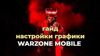 ЭТИ НАСТРОЙКИ ПОВЫСЯТ ФПС В WARZONE MOBILE