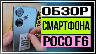 Новый POCO F6: Все, что вам нужно знать