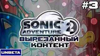 Sonic Adventure 2 - Вырезанный контент l UNBETA #3