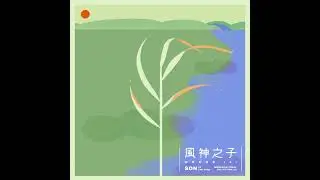 江佳蓁《風神之子》：隨著自由的精神來去如風