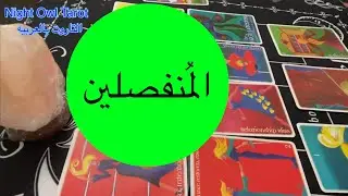 ضَع شخص في بالك المُنفصلين هل سيعود؟بيفكر فيك؟ مشاعره في بُعدك؟ عايز يقول لك إيه؟اختار كارت تاروت
