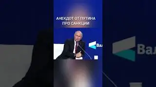 Анекдот от Владимира Путина на Форуме Валдай 2022