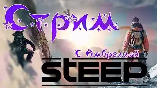 Steep - Свежие кости...