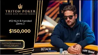 $150k-NLH 8-Handed #12 День 2 | RU | Triton Poker Series Montenegro 2025