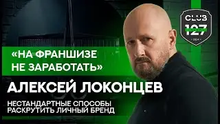 Алексей Локонцев: На франшизе не заработать. Нестандартные решения. Полмиллиарда на рекламу бренда.