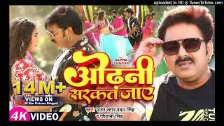 #Power Star #Pawan Singh का HIT #VIDEO | ओढ़नी सरकत जाय | #Shivani Singh | Sapna C | Bhojpuri Song