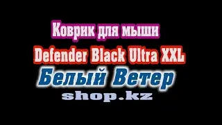 Коврик Defender Black Ultra XXL