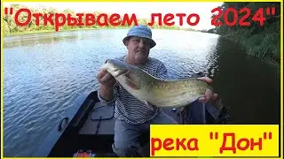 "Открываю троллинг 2024" река "Дон".