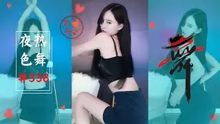 2020热舞|虎牙—有鱼er—裙😍（夜色热舞＃338）性感的舞