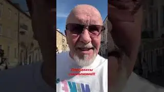 Парадоксы социализма!!!