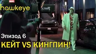 🔥6 серия🔥 Кейт VS Кингпин | Hawkeye | Соколиный глаз