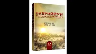БАДРИЙЙУН. Участники битвы при БАДРе.