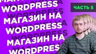 Как создать интернет-магазин на WordPress с нуля | Часть 5: товары