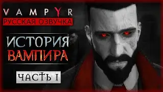 МРАЧНАЯ ИСТОРИЯ ДОБРОГО ВАМПИРА! | Русская Озвучка | Vampyr 🦇 | Часть #1