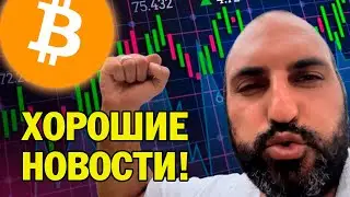 Хорошие новости для держателей биткоина!Технический анализ