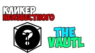 КЛИКЕР НЕИЗВЕСТНОГО!