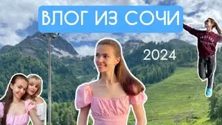 ВЛОГ ИЗ СОЧИ | ПУТЕШЕСТВИЕ С ДРУЗЬЯМИ