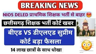 bed vs deled case supreme court🔥| nios deled supreme court |#bedcase #bedvsbtc  #niosdelednews#nios